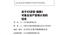 关于XX资管-国鼎1号集合资产管理计划的信息