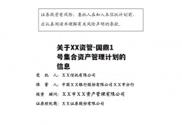 关于XX资管-国鼎1号集合资产管理计划的信息