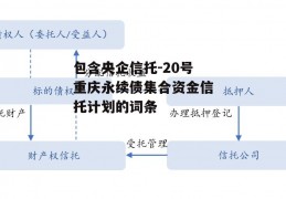 包含央企信托-20号重庆永续债集合资金信托计划的词条