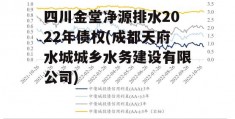 四川金堂净源排水2022年债权(成都天府水城城乡水务建设有限公司)