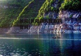 长阳(长阳县人民政府官网)