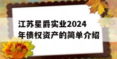 江苏星爵实业2024年债权资产的简单介绍