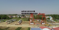 山东台儿庄2022基础设施建设债权的简单介绍