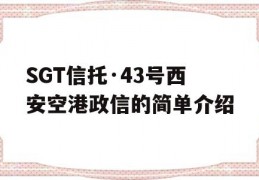 SGT信托·43号西安空港政信的简单介绍