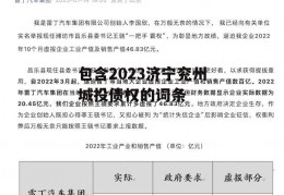 包含2023济宁兖州城投债权的词条