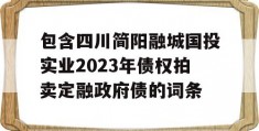 包含四川简阳融城国投实业2023年债权拍卖定融政府债的词条