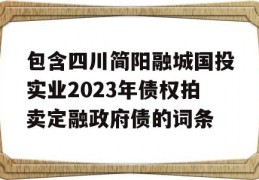 包含四川简阳融城国投实业2023年债权拍卖定融政府债的词条