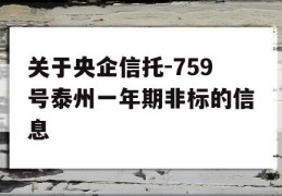 关于央企信托-759号泰州一年期非标的信息