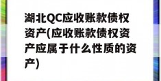 湖北QC应收账款债权资产(应收账款债权资产应属于什么性质的资产)