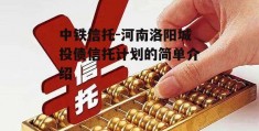 中铁信托-河南洛阳城投债信托计划的简单介绍