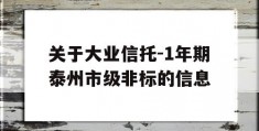 关于大业信托-1年期泰州市级非标的信息