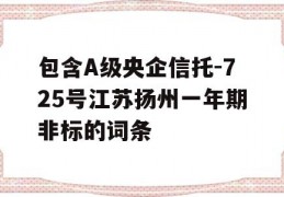 包含A级央企信托-725号江苏扬州一年期非标的词条