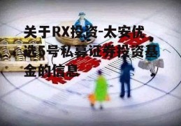 关于RX投资-太安优选5号私募证券投资基金的信息