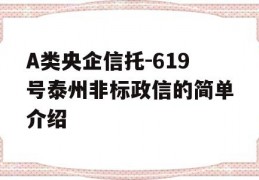 A类央企信托-619号泰州非标政信的简单介绍