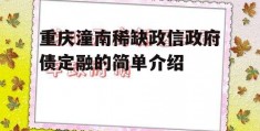 重庆潼南稀缺政信政府债定融的简单介绍