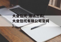 大业信托-潍坊三农(大业信托有限公司官网)