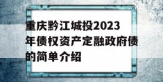 重庆黔江城投2023年债权资产定融政府债的简单介绍