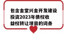 包含金堂兴金开发建设投资2023年债权收益权转让项目的词条