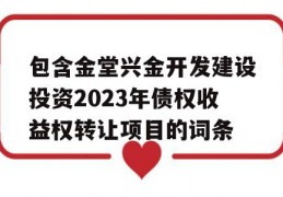 包含金堂兴金开发建设投资2023年债权收益权转让项目的词条