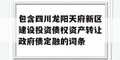 包含四川龙阳天府新区建设投资债权资产转让政府债定融的词条