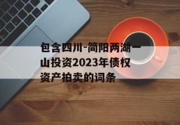 包含四川-简阳两湖一山投资2023年债权资产拍卖的词条