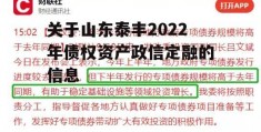 关于山东泰丰2022年债权资产政信定融的信息