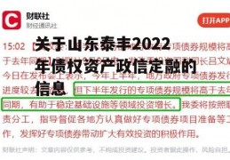 关于山东泰丰2022年债权资产政信定融的信息