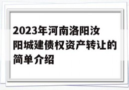 2023年河南洛阳汝阳城建债权资产转让的简单介绍