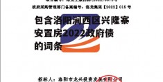 包含洛阳涧西区兴隆寨安置房2022政府债的词条