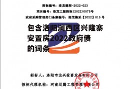 包含洛阳涧西区兴隆寨安置房2022政府债的词条