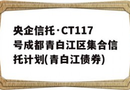 央企信托·CT117号成都青白江区集合信托计划(青白江债券)