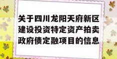 关于四川龙阳天府新区建设投资特定资产拍卖政府债定融项目的信息