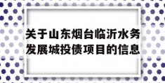 关于山东烟台临沂水务发展城投债项目的信息