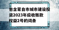 包含蒙自市城市建设投资2023年应收账款权益2号的词条