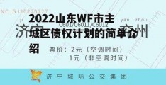 2022山东WF市主城区债权计划的简单介绍