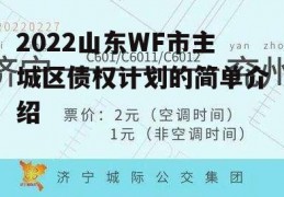 2022山东WF市主城区债权计划的简单介绍