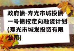 政府债-寿光市城投债一号债权定向融资计划(寿光市城发投资有限公司)