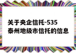 关于央企信托-535泰州地级市信托的信息