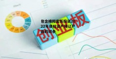 包含绵阳富乐投资2022年债权资产转让产品的词条