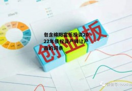 包含绵阳富乐投资2022年债权资产转让产品的词条