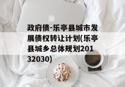 政府债-乐亭县城市发展债权转让计划(乐亭县城乡总体规划20132030)