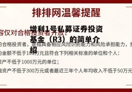 增利1号私募证券投资基金（R3）的简单介绍