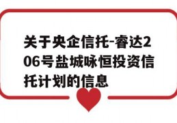 关于央企信托-睿达206号盐城咏恒投资信托计划的信息