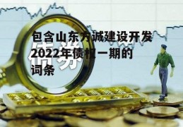 包含山东方诚建设开发2022年债权一期的词条