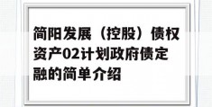 简阳发展（控股）债权资产02计划政府债定融的简单介绍