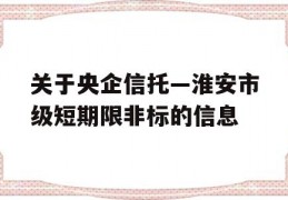 关于央企信托—淮安市级短期限非标的信息