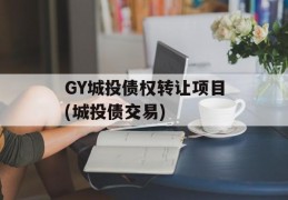 GY城投债权转让项目(城投债交易)