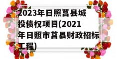 2023年日照莒县城投债权项目(2021年日照市莒县财政招标工程)