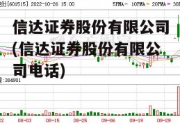 信达证券股份有限公司(信达证券股份有限公司电话)