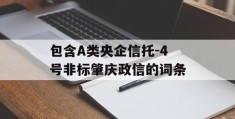 包含A类央企信托-4号非标肇庆政信的词条